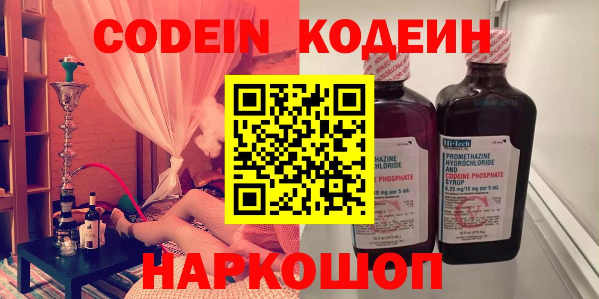 Кодеин Purple Drank  Вход с VPN  Codein напиток Lean (лин)  Симферополь 