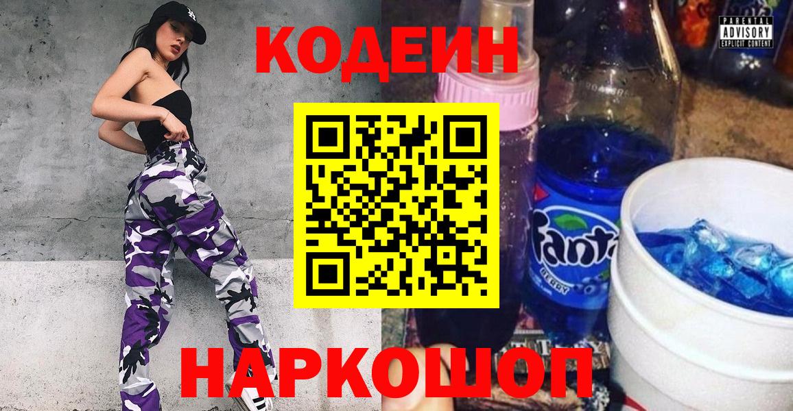 Кодеин Purple Drank Симферополь